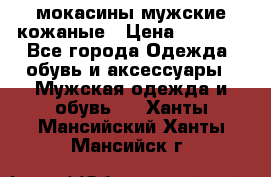 мокасины мужские кожаные › Цена ­ 3 500 - Все города Одежда, обувь и аксессуары » Мужская одежда и обувь   . Ханты-Мансийский,Ханты-Мансийск г.